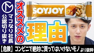 【SOYJOY】ソイジョイは大豆粉から作られている本物の栄養食品。ピーナッツ味がおすすめです。【マコなり社長公認切り抜き】