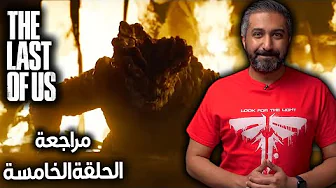 مراجعة الحلقة الخامسة لمسلسل - The Last of Us