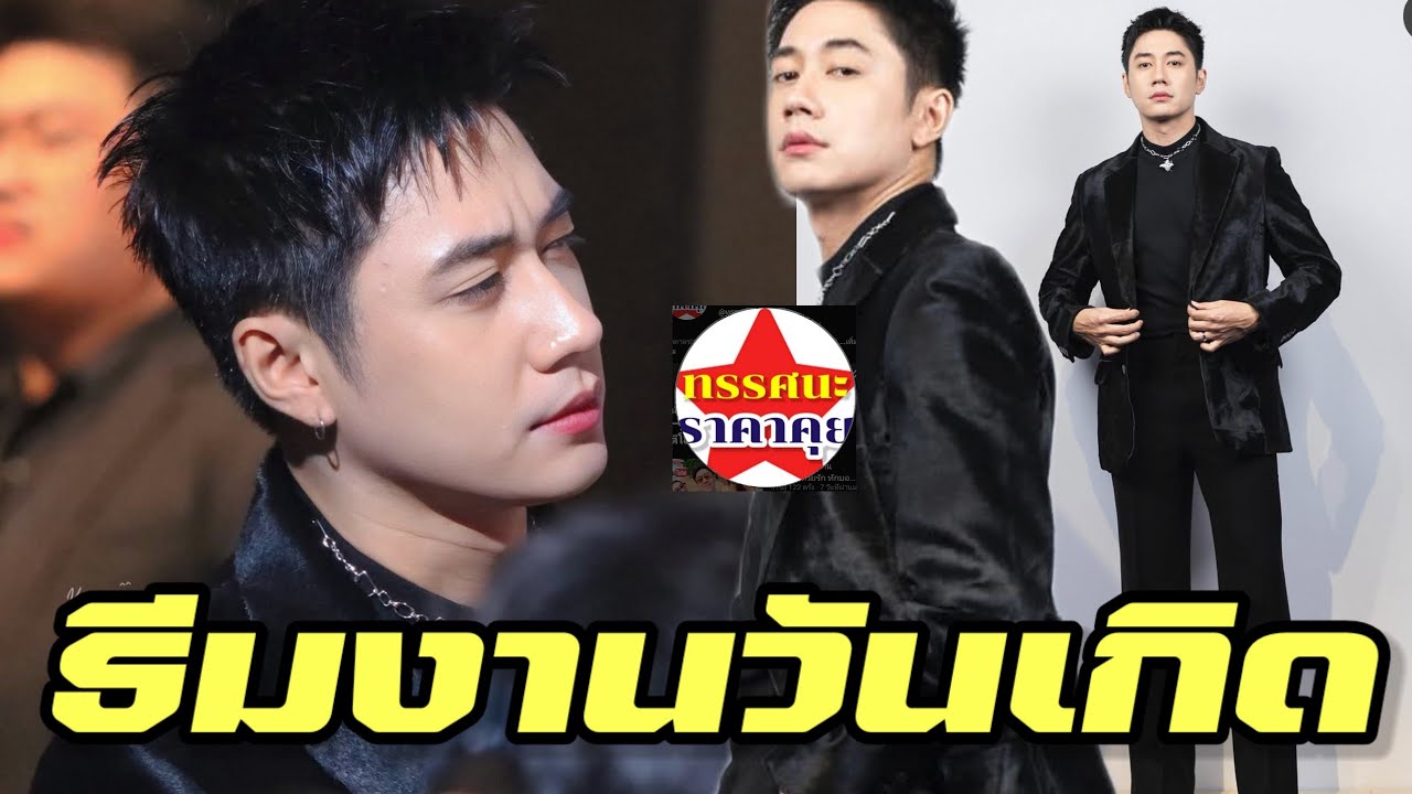 ตื่นตาตื่นใจ ธีมงานวันเกิด แจมรชตะ บอกแล้วอยากได้แบบนี้ 