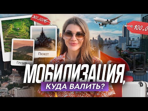 ТОП-5 стран для переезда из России! Куда бежать от мобилизации? Иммиграция в 2023!