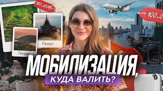 ТОП-5 стран для переезда из России! Куда бежать от мобилизации? Иммиграция в 2023!