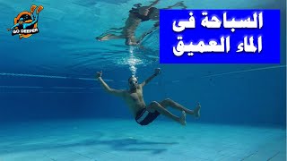 كيف تسبح فى الماء العميق | السباحة للمبتدئين | تعلم السباحة