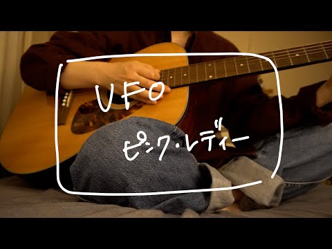 UFO／ピンク・レディー［弾き語りカバー］