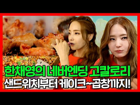 #한채영 | 먹는 모습도 화보인 한채영의 <strong>네버</strong> 엔딩 고칼로리 먹방! 직접 만든 샌드위치부터 케이크 ~ 곱창까지! | 전지적참견시점 | TVPP | MBC 210717 방송