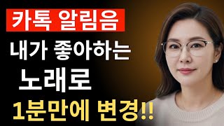 카카오톡 알림음 1분만에 뚝딱 만들기! 내가 좋아하는 노래 무료로~ 카톡 알림음 바꿔보세요!!!카카오톡알림음 | 카톡알림음바꾸기 | 알림음변경 | 카카오톡설정 | 무료알림음