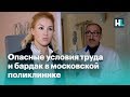 ⚡️Опасные условия труда и бардак в московской поликлинике