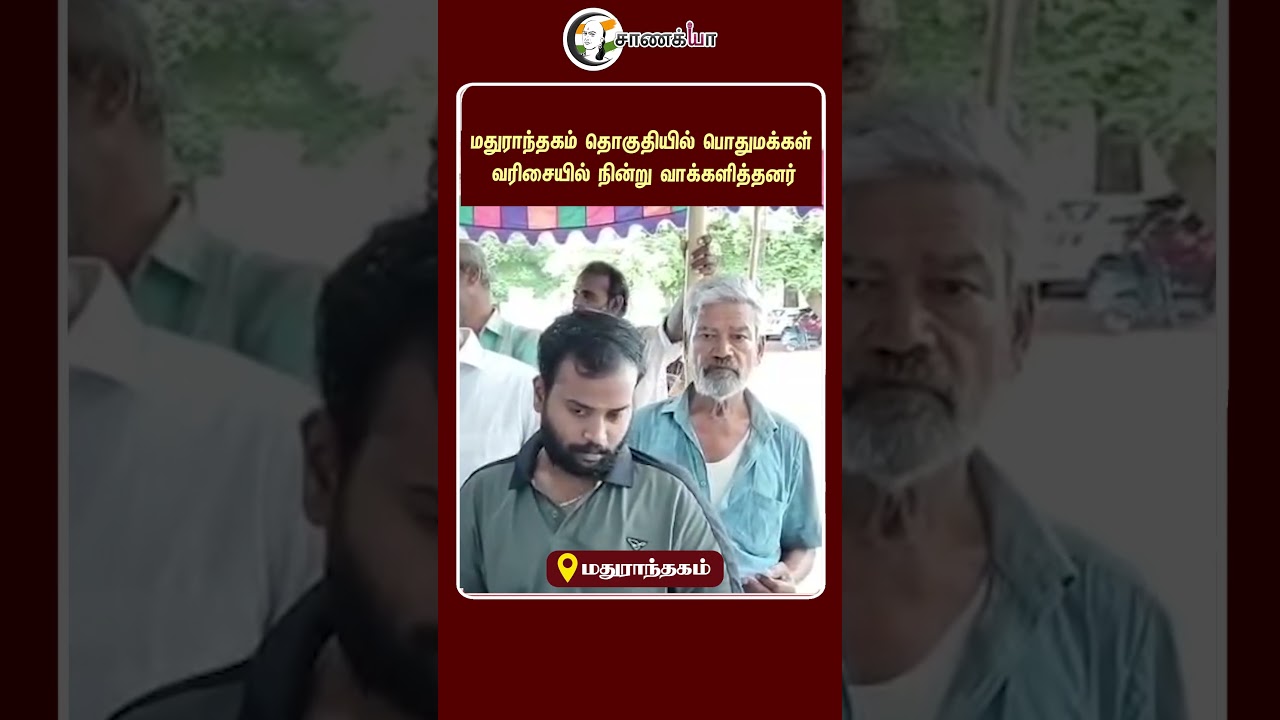 ⁣மதுராந்தகம் தொகுதியில் பொதுமக்கள் வரிசையில் நின்று வாக்களித்தனர் | #shorts | #chanakyaa