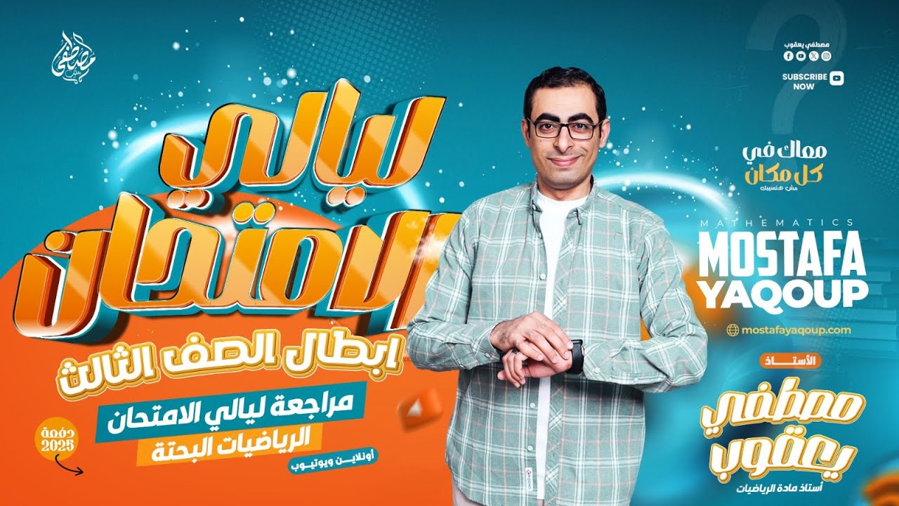 (1) مراجعة ليالى امتحان البحتة للثانوية العامة 2025 ملخص الفرع