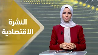 النشرة الاقتصادية | 23 - 08 - 2023 | تقديم صفاء عبد العزيز | يمن شباب