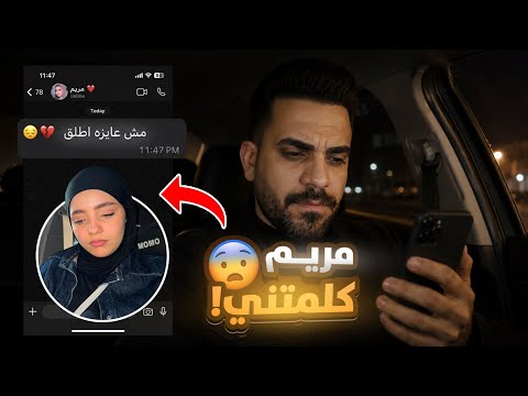 Maryam called me for the first time.. after I asked for a divorce!!💔