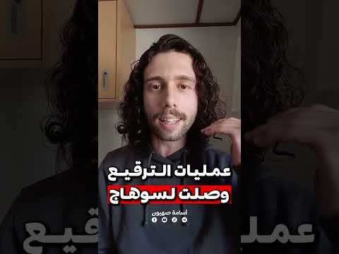 عمليات الترق يع وصلت سوهاج وتصوير السيدات في عيادات النسا