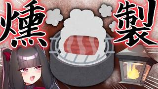 【手元実写】燻製キットを買ったので 使いまくる！！！【夫婦Vtuber】