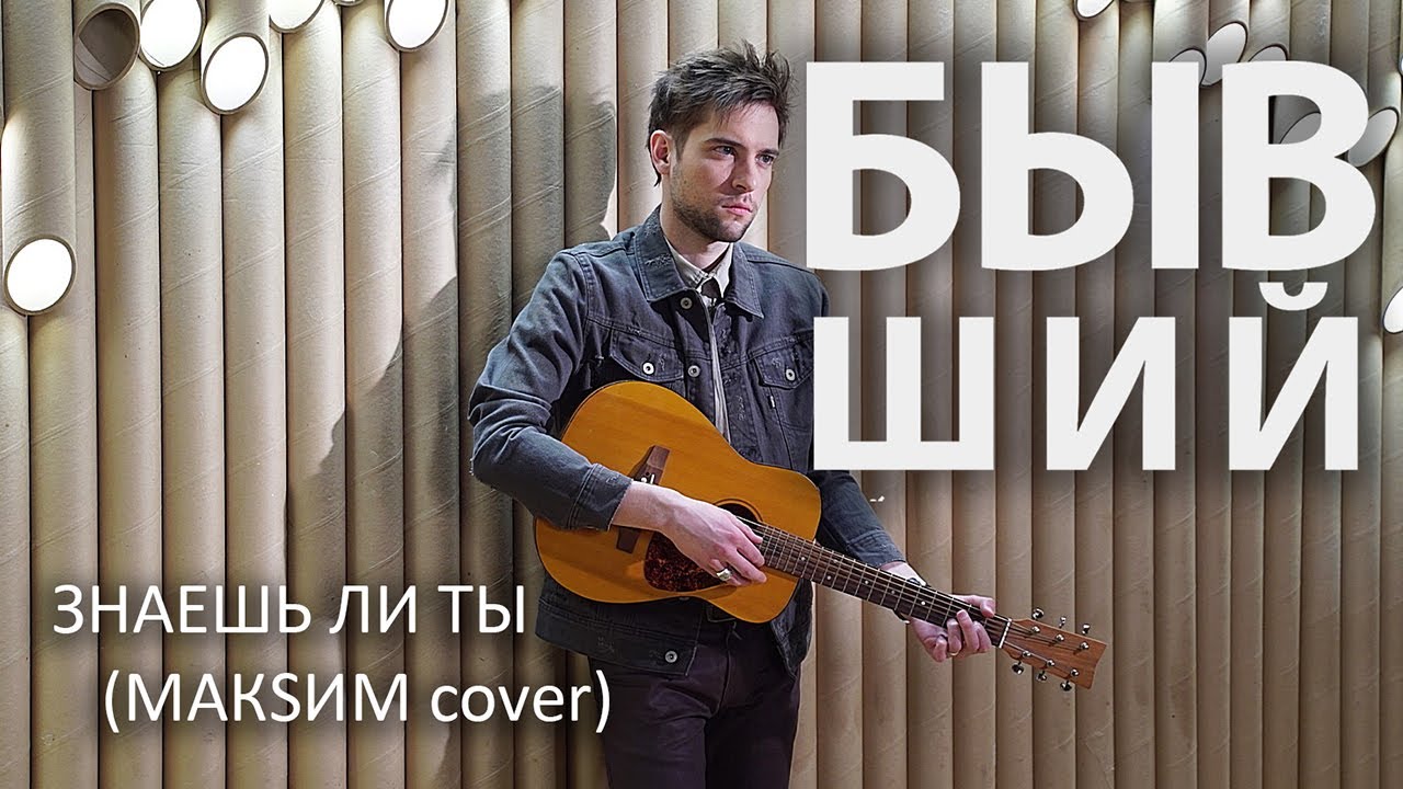 БЫВШИЙ - знаешь ли ты (МАКSИМ cover)! - YouTube