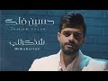 حسين فلك شذكرتني فيديو كليب 2023 حسين فلك شذكرتني فيديو كليب 2023