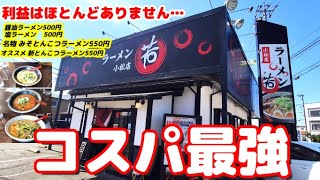 【名物みそとんこつ】ラーメンを500円～550円で提供する店主のこだわりに手抜き無し コスパ最強ラーメン店 地獄ラーメンや地獄チャーハンも気になる～【ラーメン若】