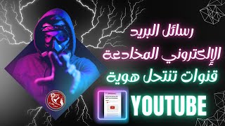 ️ إشعار بخصوص رسائل البريد الإلكتروني المخادعة المرسلة من قنوات تنتحل هوية YouTube