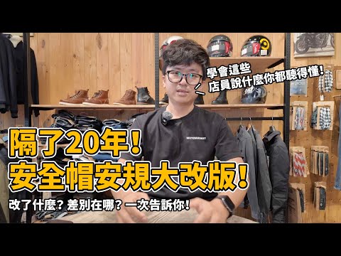 隔了20年！安全帽安規大改版！學會這些，店員說什麼你都聽得懂！