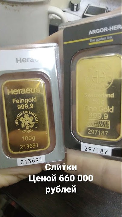 Золотые слитки 100 и 50 грамм. Швейцария. - YouTube
