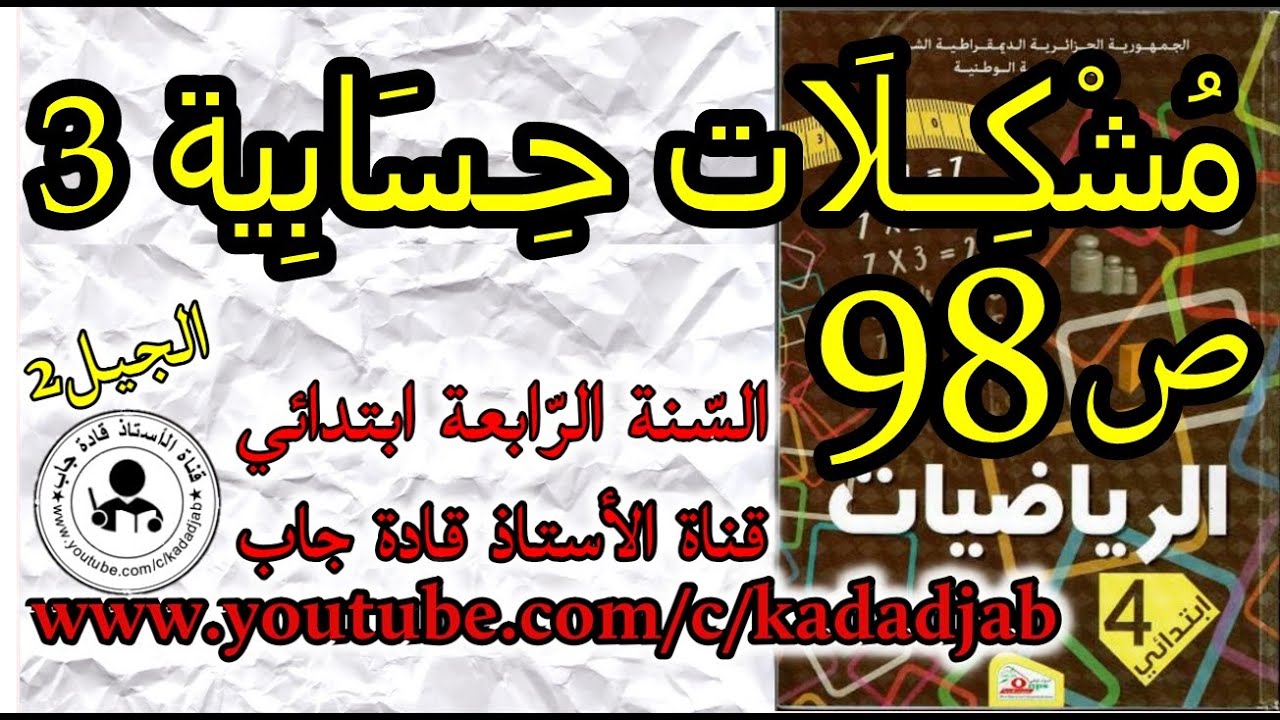 مشكلات حسابية 3 السنة الرابعة ابتدائي ص98