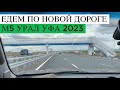 ЕДУ ПО НОВОЙ ТРАССЕ М5 УРАЛ УФА 2023   ПЕРВОЕ ВПЕЧАТЛЕНИЕ ОТ ДОРОГИ