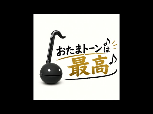 オタマトーンは最高 R8/5/23 - YouTube