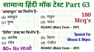 100 Antonyms | Samanya Hindi Quiz | Part 63 | Hindi Quiz | Hindi Test | Hindi Question Answer | Vdo