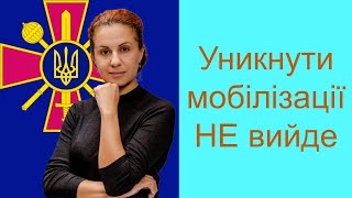 Уникнути мобілізації НЕ вийде. Країну захищатиме КОЖЕН