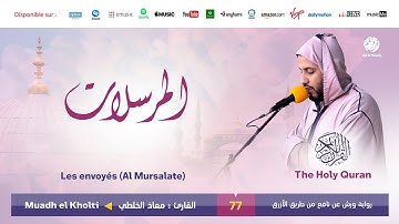 Muadh El Kholti - Surat Al Mursalate - سورة المرسلات | القارئ معاذ الخلطي | برواية ورش عن نافع