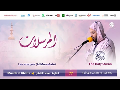 Muadh El Kholti Surat Al Mursalate سورة المرسلات القارئ معاذ الخلطي برواية ورش عن نافع