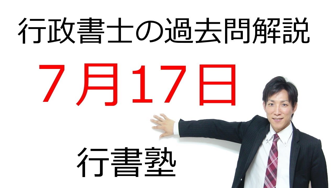 行政書士過去問解説】7月17日の3問【行書塾：行政書士通信