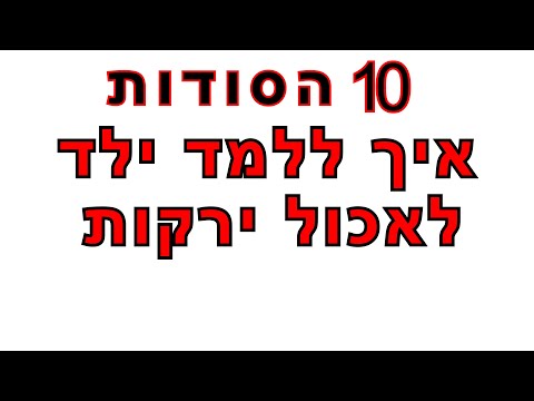 וִידֵאוֹ: איך מלמדים ילד לאכול מנות ירקות