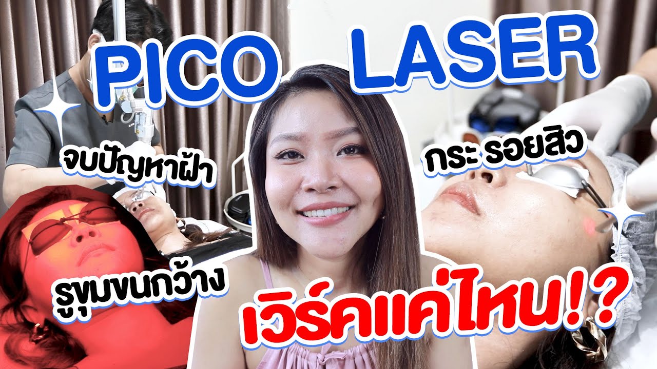 (กูรูชวนเช็ค) PICO LASER จบปัญหาฝ้า กระ รอยสิว รูขุมขนกว้าง ที่สกินแคร์รักษาไม่หาย เวิร์คแค่ไหน!?