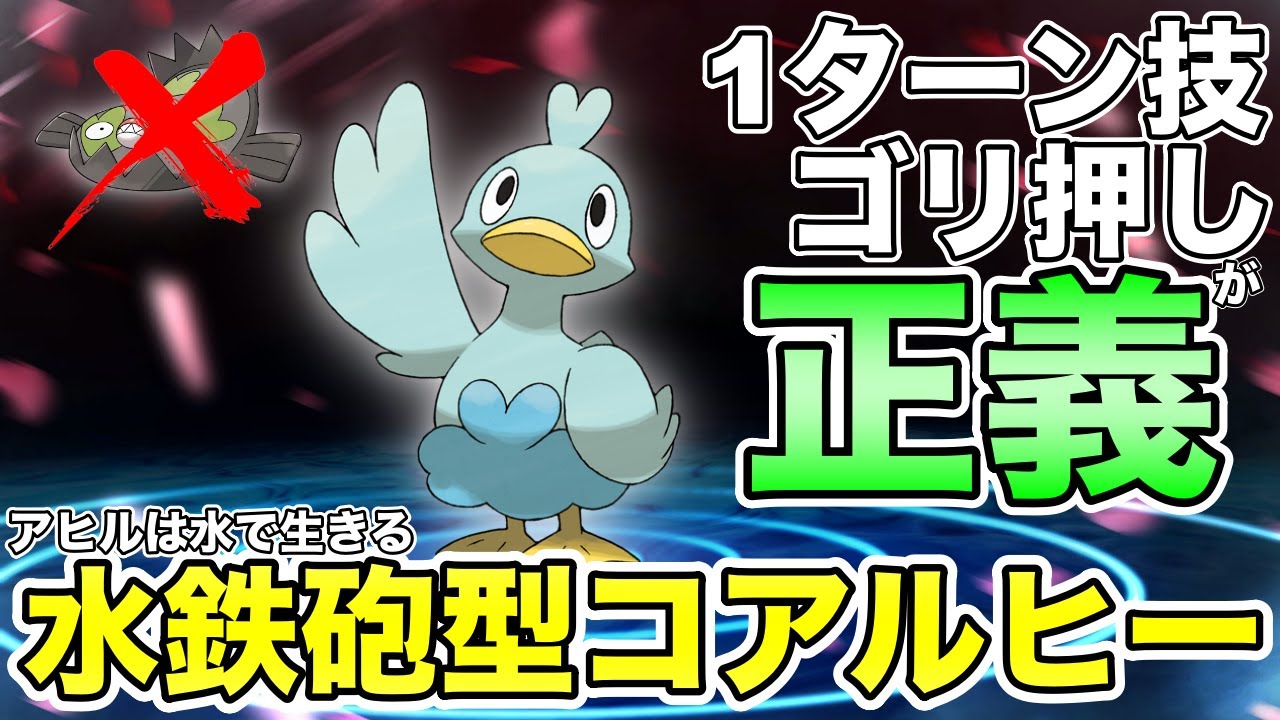 ポケモンgo ガチ勢大注目 大正義技1ゴリ押し型コアルヒーの実力はいかに Youtube