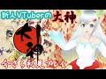 【新人VTuber】実は大神のサダメメメ!!!【初見実況配信】