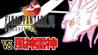 王族ドラゴンが行く、ハリウッドとコラボしたFF8 💫 Part10（風神雷神編）