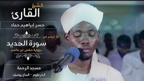 حسن إبراهيم حماد | سورة الحديد | مسجد الرحمة