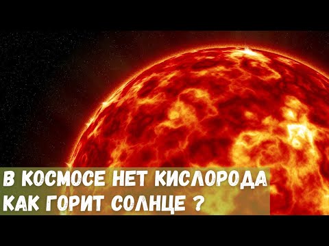 Если в космосе нет кислорода, то как горит Солнце?