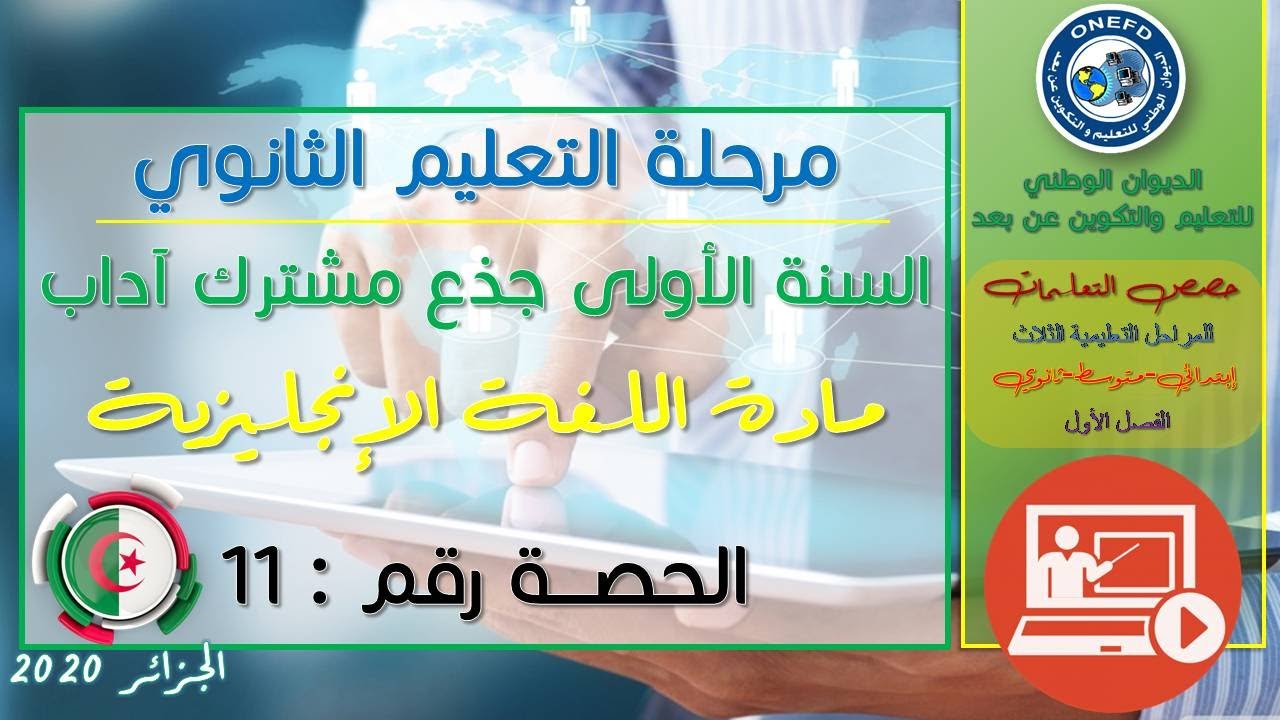 الحصة 11 مادة اللغة الإنجليزية الفصل الاول السنة أولى ثانوي ج م آداب