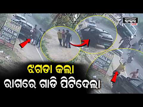 କେଶୁରା ଦୁର୍ଘଟଣାରେ ନୂଆ ଟ୍ୱିଷ୍ଟ! ସାମ୍ନାକୁ ଆସିଲା ସିସିଟିଭି ଫୁଟେଜ | Keshura Series Road Mishap CCTV