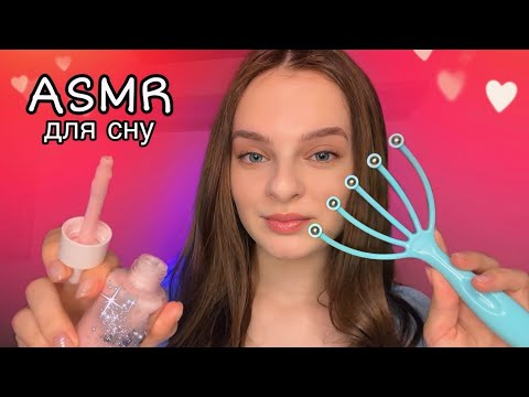 АСМР ДЛЯ ТИХ, ХТО НЕ МОЖЕ ЗАСНУТИ🌙💤 (підготовка до сну, павутинка, масаж)