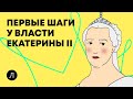 Екатерина II | ИСТОРИЯ ЕГЭ