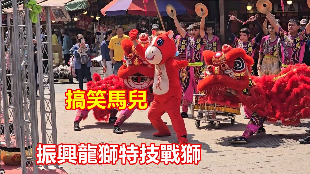 搞笑馬兒 😂😂振興龍獅特技戰獅 北港朝天宮