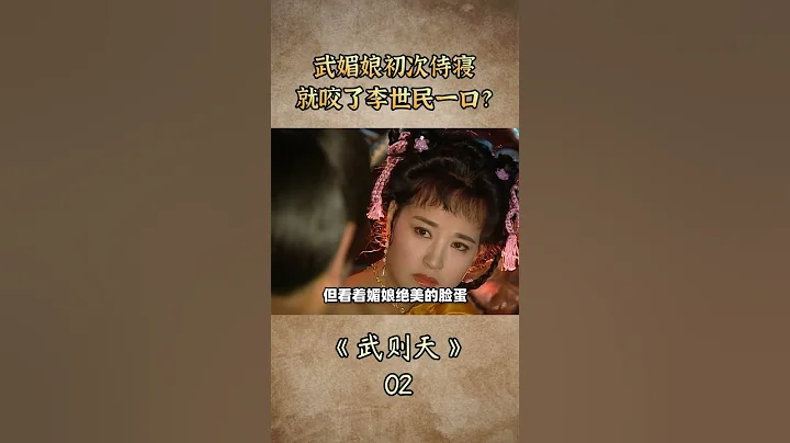 武则天初次侍寝，就咬了李世民一口？#武则天 #李世民 - 天天要闻