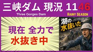 ● 三峡ダム ●【速報】 ただいま、全力で水抜きの最中です 2026-06-04  中国の最新情報  今すぐ崩壊するわけではないが.. 3兆円をかけた● にしやん防災部