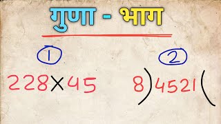 गुणा - भाग | guna-bhag | divide kaise karte hain | guna kaise karte hain | bhag kaise karte hain screenshot 1