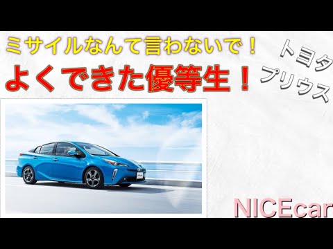 やっぱいい車 ミサイルの汚名を晴らす完成度に驚愕 トヨタ プリウスをご紹介 Youtube