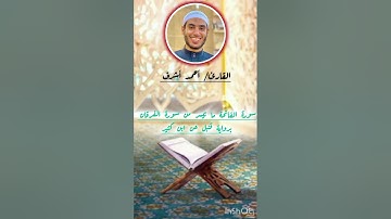 القارئ أحمد أشرف ما تيسر من سورة الفرقان برواية قنبل عن إبن كثير