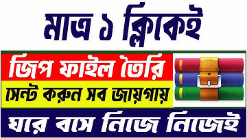 how to create a zip file। জিপ ফাইল তৈরি করবো কীভাবে। Zip file make