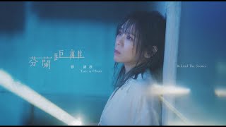 蔡健雅 Tanya Chua -《芬蘭距離》MV Behind The Scenes