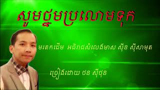 Video voorbeeld van "សូមថ្នមប្រលោមទុក - ច្រៀងដោយ  ថន ស៊ីថុន ( COVER )"